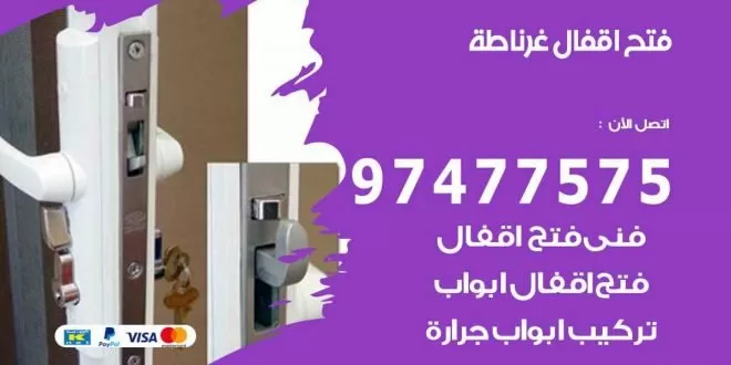 فتح اقفال غرناطة