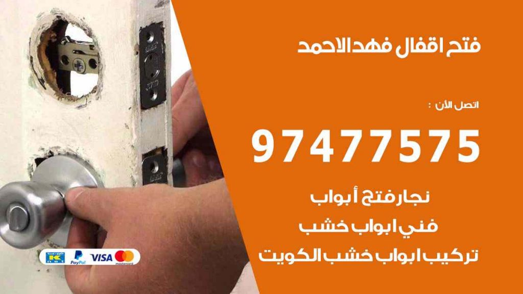 فتح اقفال فهد الاحمد