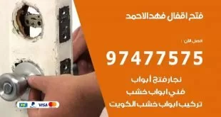 فتح اقفال فهد الاحمد