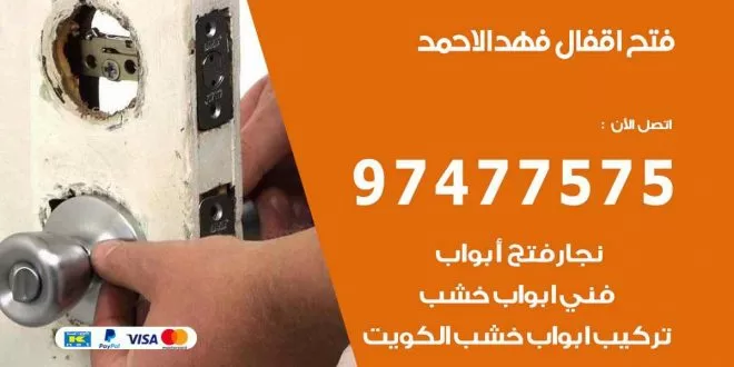 فتح اقفال فهد الاحمد