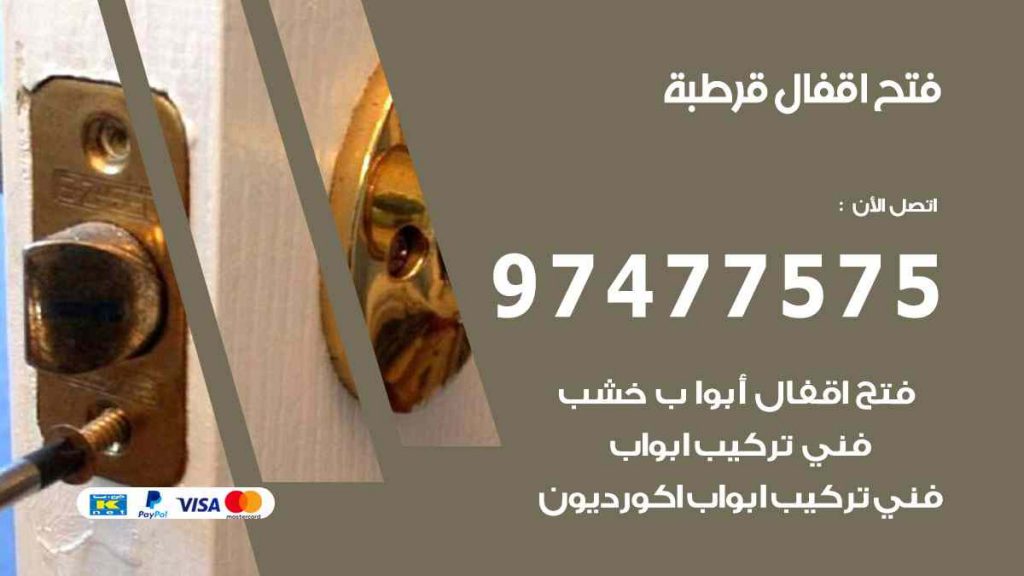 فتح اقفال قرطبة