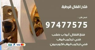 فتح اقفال قرطبة