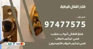 فتح اقفال قرطبة