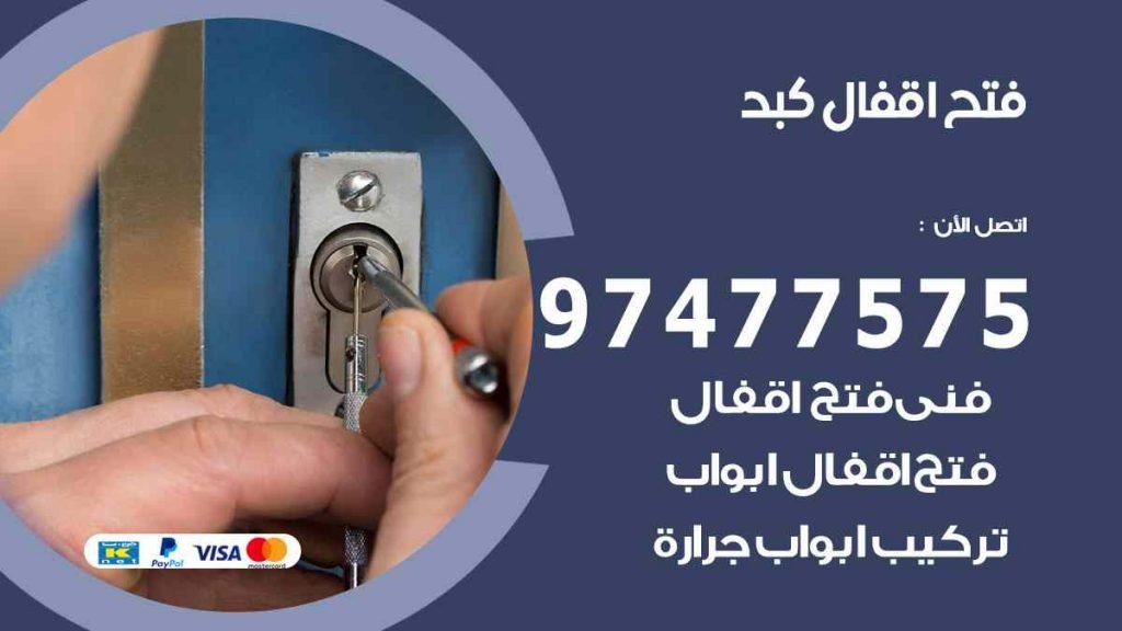 فتح اقفال كبد