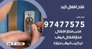 فتح اقفال كبد