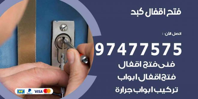 فتح اقفال كبد