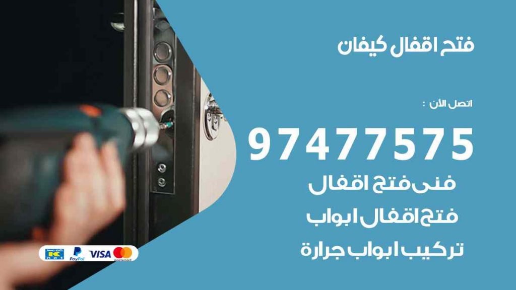 فتح اقفال كيفان