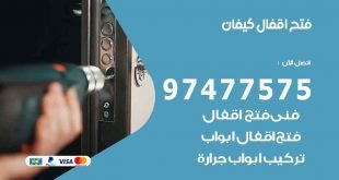 فتح اقفال كيفان