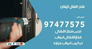 فتح اقفال كيفان