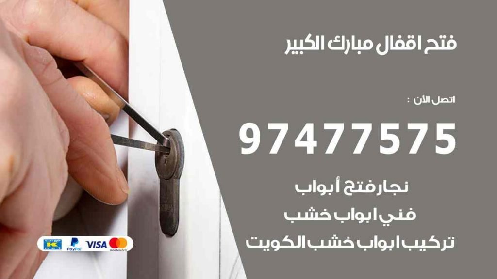 فتح اقفال مبارك الكبير