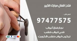 فتح اقفال مبارك الكبير