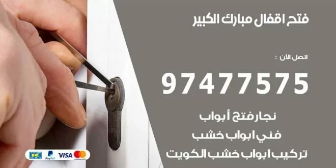 فتح اقفال مبارك الكبير