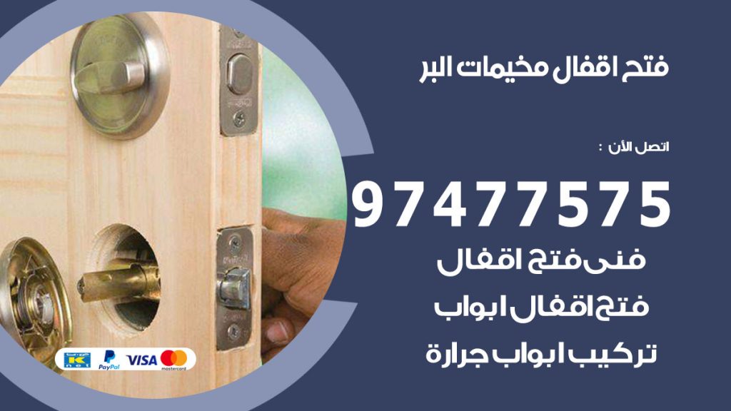 فتح اقفال مخيمات البر