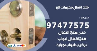 فتح اقفال مخيمات البر