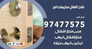 فتح اقفال مخيمات البر