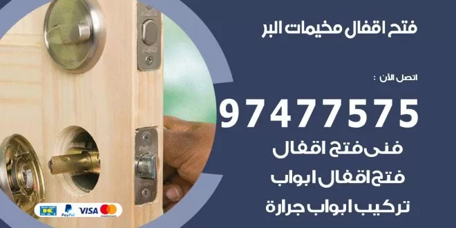 فتح اقفال مخيمات البر