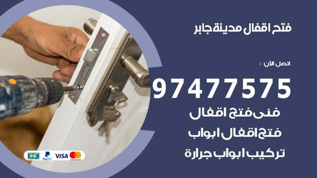 فتح اقفال مدينة جابر
