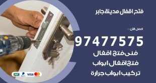 فتح اقفال مدينة جابر