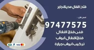 فتح اقفال مدينة جابر