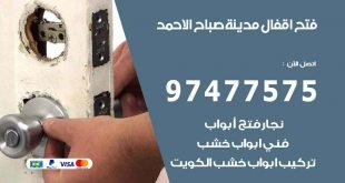 فتح اقفال صباح الاحمد