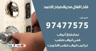فتح اقفال صباح الاحمد