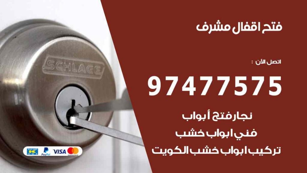 فتح اقفال مشرف