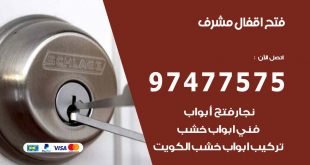 فتح اقفال مشرف