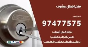فتح اقفال مشرف