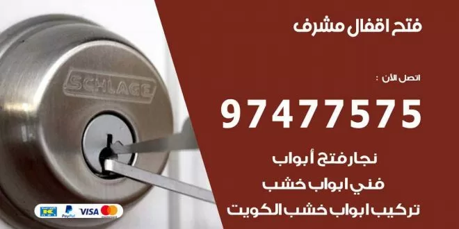فتح اقفال مشرف