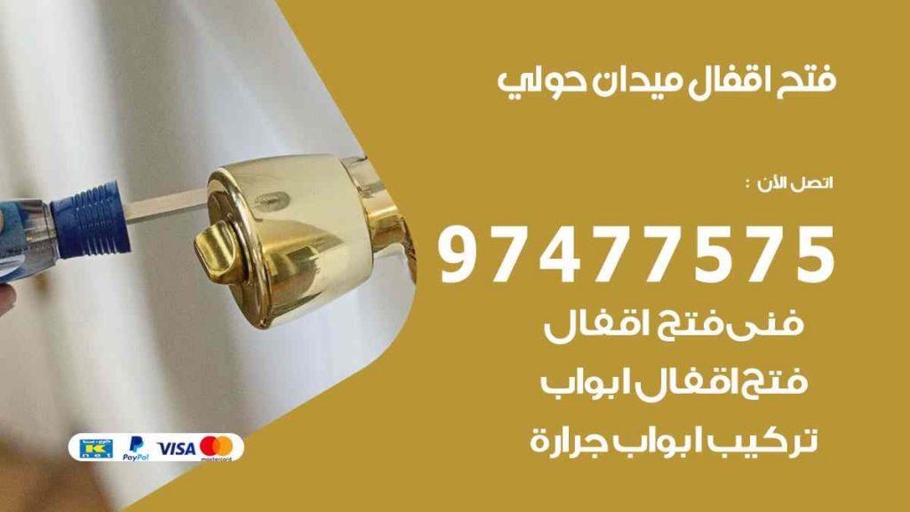 فتح اقفال ميدان حولي