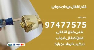 فتح اقفال ميدان حولي