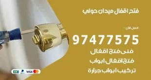 فتح اقفال ميدان حولي