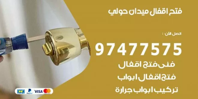 فتح اقفال ميدان حولي