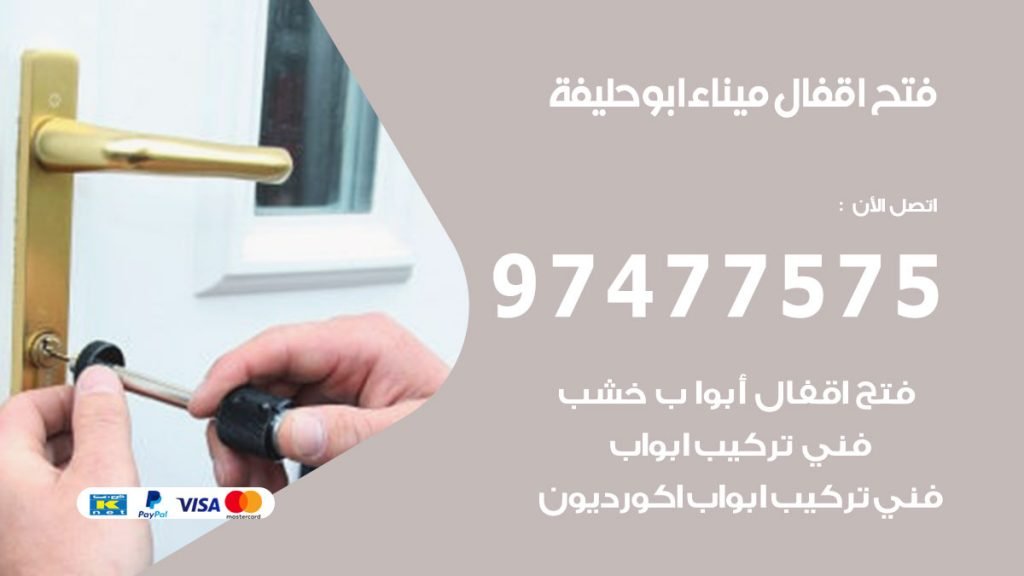 فتح اقفال ميناء ابوحليفة