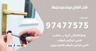 فتح اقفال ميناء ابوحليفة