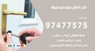 فتح اقفال ميناء ابوحليفة