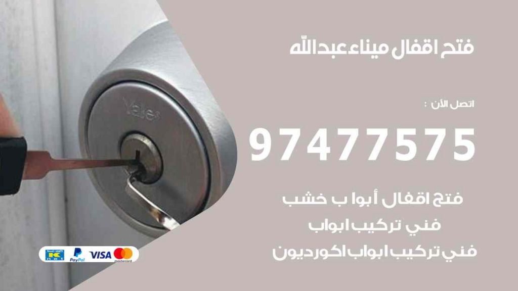 فتح اقفال ميناء عبد الله