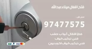 فتح اقفال ميناء عبد الله