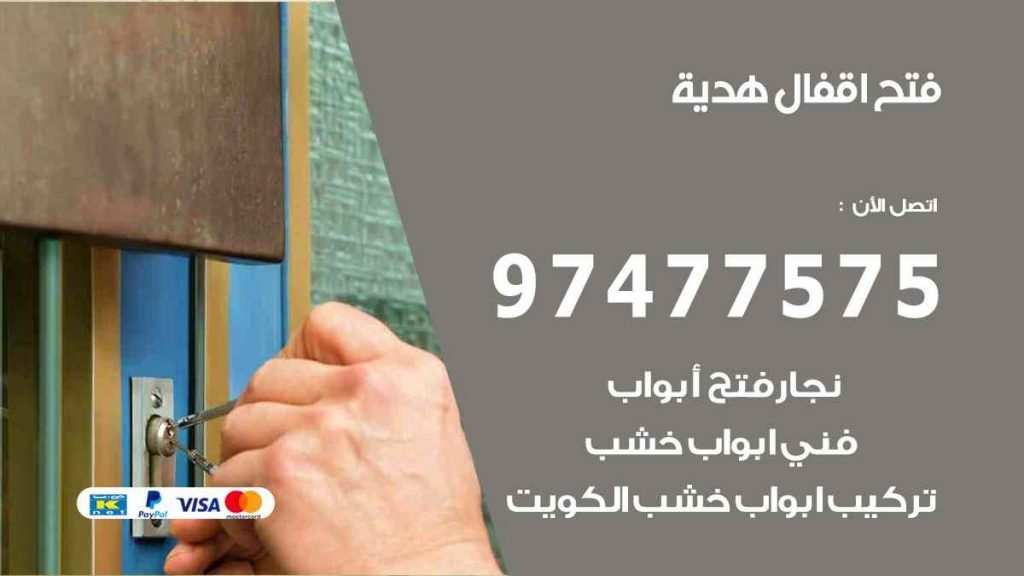 فتح اقفال هدية
