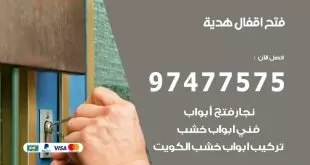 فتح اقفال هدية
