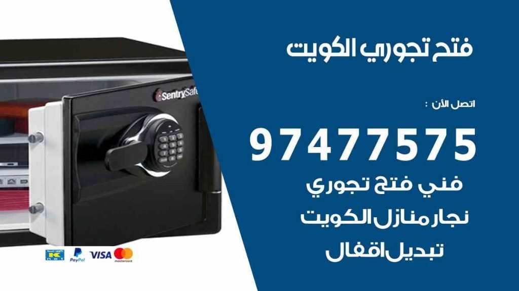 فتح تجوري الكويت