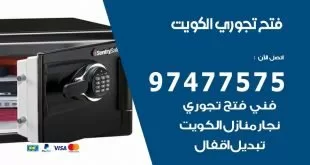 فتح تجوري الكويت