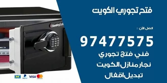 فتح تجوري الكويت