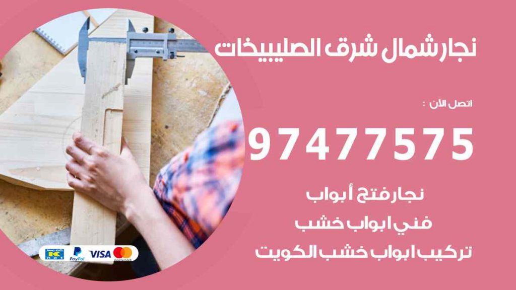 نجار شمال شرق الصليبيخات