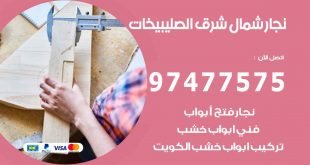 نجار شمال شرق الصليبيخات