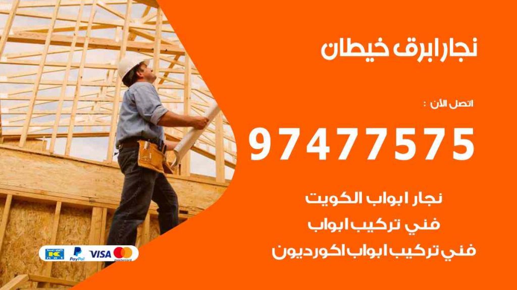 نجار ابرق خيطان