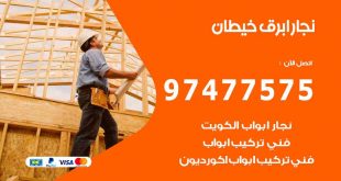 نجار ابرق خيطان