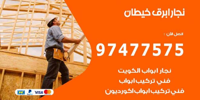 نجار ابرق خيطان
