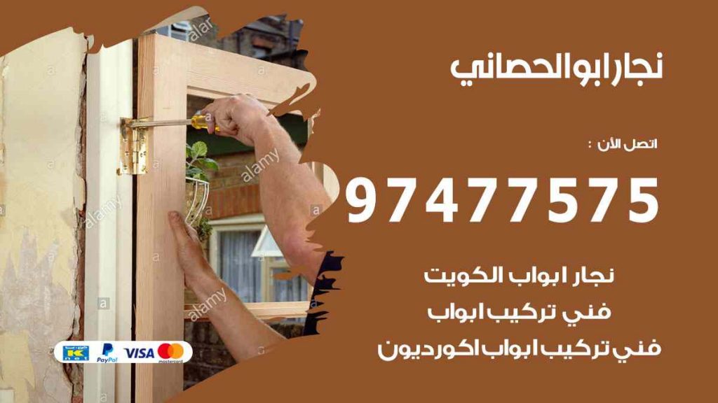 نجار ابو الحصاني