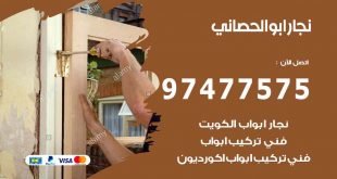 نجار ابو الحصاني